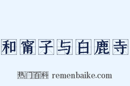 和甯子与白鹿寺是什么意思的图片